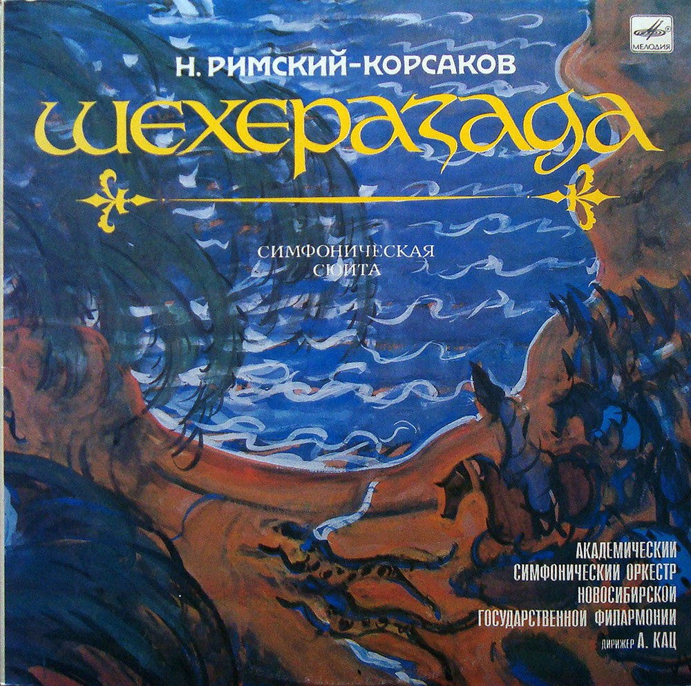 LP - Kats/Novosibirsk PO: Scheherazade Op. 35 (rec. 1982) - Melodiya C10 19191-007